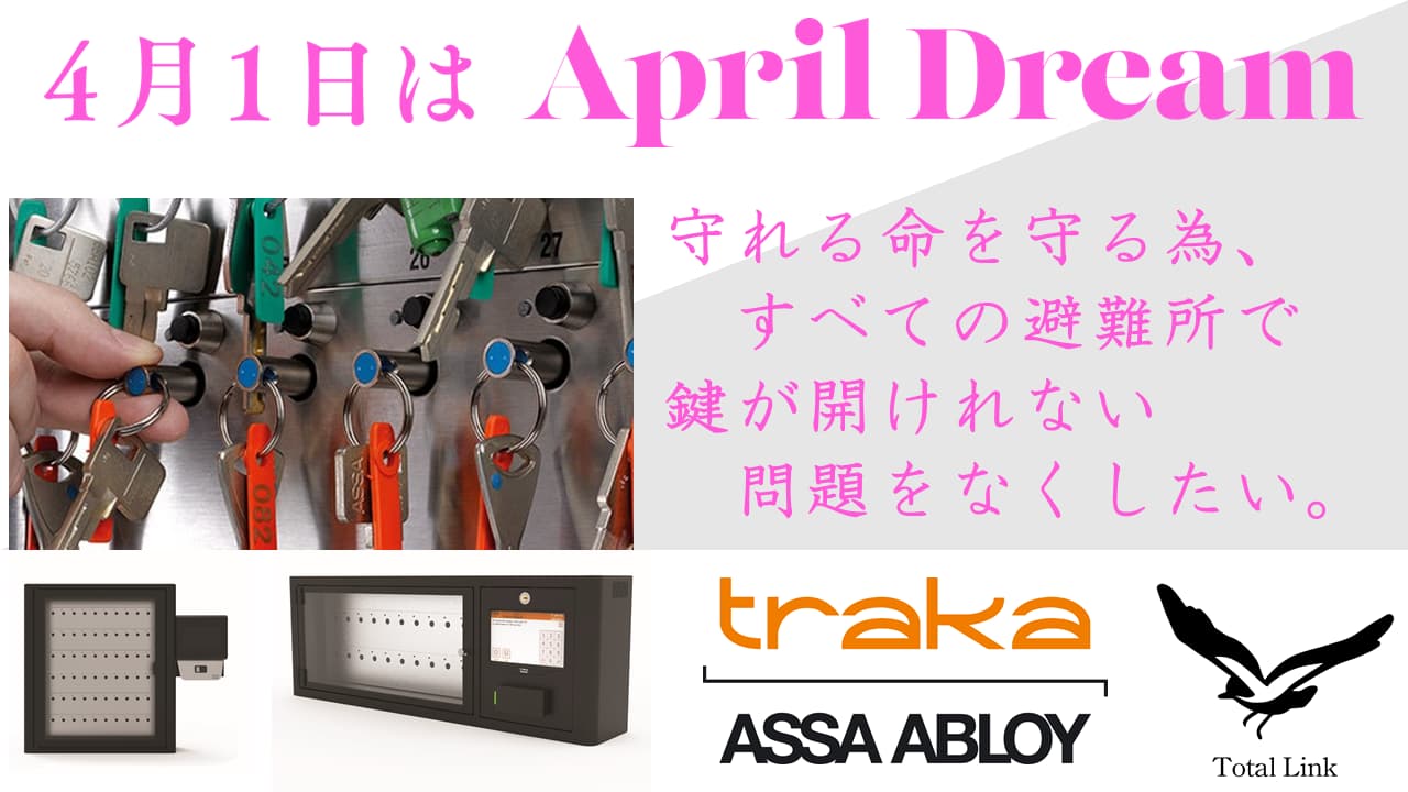 鍵管理のDX化鍵管理ソリューションを提供する株式会社トータルリンク(所在地:兵庫県神戸市須磨区)避難所鍵管理ソリューションを提供します。 当社は、4月1日を夢を発信する日にしようとするApril Dreamに賛同しています。このプレスリリースは「株式会社トータルリンク」の夢です。